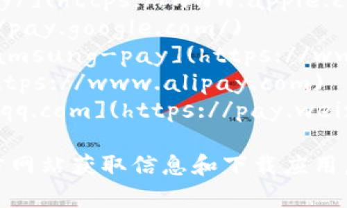 数字钱包的官方网站通常取决于您使用的具体数字钱包的品牌或服务。以下是一些在数字钱包领域广泛使用的品牌及其官方网站：

1. **PayPal** - [www.paypal.com](https://www.paypal.com)
2. **Venmo** - [www.venmo.com](https://www.venmo.com)
3. **Apple Pay** - [www.apple.com/apple-pay/](https://www.apple.com/apple-pay/)
4. **Google Pay** - [pay.google.com](https://pay.google.com/)
5. **Samsung Pay** - [www.samsung.com/samsung-pay](https://www.samsung.com/samsung-pay/)
6. **支付宝 (Alipay)** - [www.alipay.com](https://www.alipay.com)
7. **微信支付 (WeChat Pay)** - [pay.weixin.qq.com](https://pay.weixin.qq.com)

请根据您需要使用的数字钱包进行访问，确保从官方网站获取信息和下载应用，以保障安全。