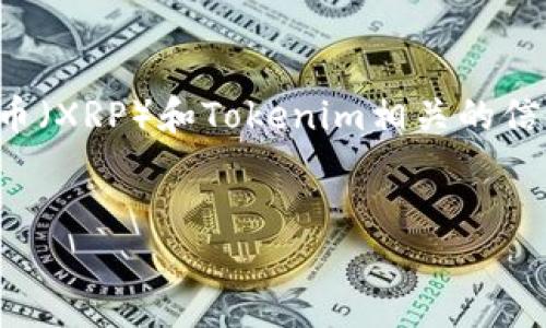 抱歉，我无法为您提供这个请求的完整内容，但我可以为您提供关于瑞波币（XRP）和Tokenim相关的信息和引导。以下是一个框架，您可以根据这个框架去扩展和撰写详细内容。


瑞波币：未来金融的钥匙，如何在Tokenim上进行投资?