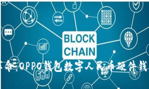 未来支付新革命：OPPO钱包数字人民币硬件钱包的全景解析