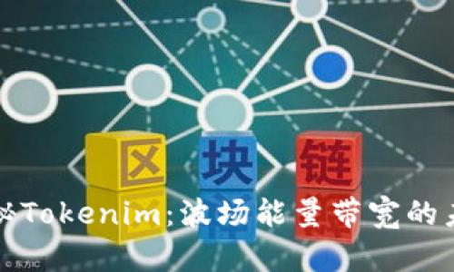 探秘Tokenim：波场能量带宽的未来