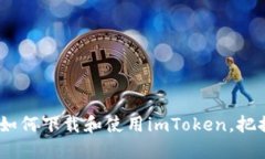 数字钱包革命：如何下载