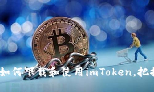 数字钱包革命：如何下载和使用imToken，把握数字资产未来