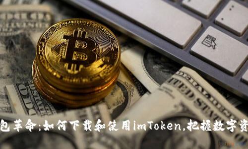 数字钱包革命：如何下载和使用imToken，把握数字资产未来