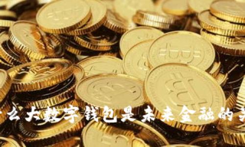 为什么大数字钱包是未来金融的关键？