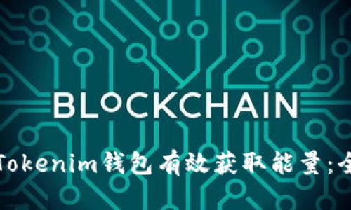 如何通过Tokenim钱包有效获取能量：全方位指南