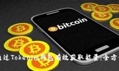 如何通过Tokenim钱包有效获取能量：全方位指南