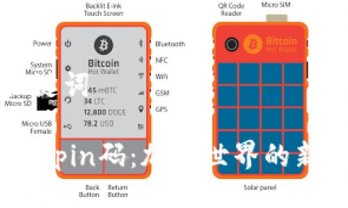 ### 及关键词

掌握Tokenimpin码：加密世界的新机遇与挑战