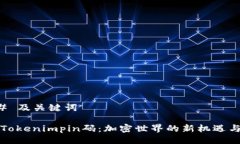 ### 及关键词掌握Tokenimpin码：加密世界的新机遇与