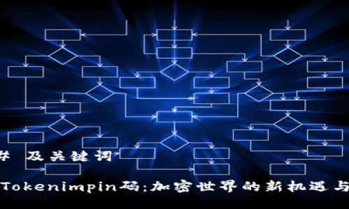 ### 及关键词

掌握Tokenimpin码：加密世界的新机遇与挑战