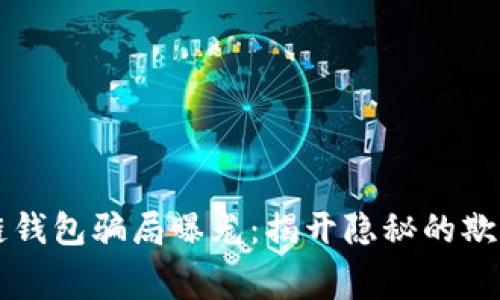 区块链钱包骗局曝光：揭开隐秘的欺诈黑幕