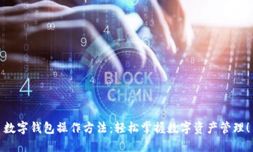 数字钱包操作方法：轻松掌握数字资产管理！