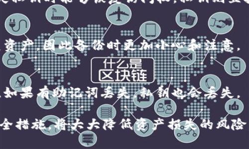 在讨论如何备份私钥之前，我们先了解一下什么是私钥以及它在区块链和加密货币中的重要性。

## 什么是私钥？

私钥是一种加密密钥，它在区块链技术中用于证明对资产的控制权。例如，如果您拥有比特币，您的比特币钱包将生成一个与您的账户相关联的私钥。只有拥有这个私钥，您才能访问并控制您的比特币。因此，保护私钥是个人和企业在数字资产管理中至关重要的一部分。

自从区块链和加密货币出现以来，越来越多的人开始使用这些技术来进行投资和交易。因此，备份私钥成为了一项重要的安全措施，以防止资产丢失。

## 为什么需要备份私钥？

备份私钥的主要原因包括：

1. **防止丢失**：计算机崩溃、丢失或被盗，可能会导致对数字资产的永久性失去。如果您没有备份私钥，将无法恢复您的资产。
   
2. **安全性**：保留多个副本，可以在一个副本意外损坏或丢失时，通过其他副本恢复。

3. **转移性**：如果您想在不同的设备上使用钱包或转移资产，备份私钥显得尤为重要。

4. **遗产管理**：对于有意图将数字资产传承给继承人的用户，备份私钥将是传递这些资产的重要工具。

## 如何备份私钥？

在备份私钥时，需要采取一些安全措施，以确保私钥的安全性。以下是一些备份私钥的常用方法：

### 1. 离线备份

最安全的备份方法是将私钥离线保存。您可以将私钥写在纸张上或保存在外部存储设备上，然后将其存放在安全的地方（如保险箱） 

#### 优点：

- 高安全性：离线状态下不易受黑客攻击。
- 物理控制：您可以完全控制备份的位置。

#### 缺点：

- 物理损坏：纸张或存储设备可能会损坏。
- 物理丢失：如果存放位置不安全，可能会被人找到。

### 2. 硬件钱包备份

使用硬件钱包进行私钥管理是一种安全且便捷的方式。硬件钱包如Ledger或Trezor，能够安全地存储私钥，且在使用时不会暴露私钥本身。

### 优点：

- 高安全性：硬件钱包的私钥保存在设备内，连接网络时不会暴露。
- 便于管理：可以快速且安全地进行交易。

### 缺点：

- 成本：硬件钱包需要购买，可能会造成经济负担。
- 携带不便：不如软件钱包方便。

### 3. 软件钱包备份

许多软件钱包提供了导出私钥和助记词的功能。建议定期备份并妥善保管。

#### 优点：

- 方便使用：可在多个设备上访问。
- 低成本：一般是免费的。

#### 缺点：

- 安全风险：若软件钱包受到攻击，私钥可能会暴露。

### 4. 采取多重备份措施

如果有可能，采用多重备份措施是确保私钥安全的最佳方式。您可以结合多种方法进行备份，例如同时使用纸质备份和硬件钱包。

## 结论

备份私钥是保护数字资产安全的重要步骤。无论是在投资、交易还是日常使用中，确保您的私钥得到了安全保存，都是保护自己财产的基础。 

### 常见问题

#### 问题1：备份私钥时需要注意哪些安全细节？

在备份私钥的过程中，有几个重要的安全细节需要注意：

避免暴露私钥
私钥是您数字资产的唯一访问方式，任何不小心的曝光可能导致资产被盗。确保您的备份只对您自己可见，避免在公用网络或共享设备上进行备份。

保留多份备份
重要性不可低估，最好的做法是将其保存在多个不同的位置，如一个在家中，一个在保险箱等其他安全地点。好的备份策略可以防止单点故障。

定期检查备份的完整性
定期检查您备份的完整性，以确保在需要时可以顺利恢复资产。建议设置一个定期检查的日历提醒，避免在关键时刻发现备份无法使用。

#### 问题2：如果丢失了备份该怎么办？

评估损失的严重性
如果您在备份丢失时，首先要评估损失的严重性。这将帮助您决定接下来的步骤。

尝试恢复
如果您使用的是软件钱包，很多钱包会提供助记词，您可以尝试用助记词恢复钱包。务必妥善保管助记词，通常分散储存会降低风险。

寻求专业帮助
如果您无法通过常规方式恢复资产，您可以寻求专业的数字资产恢复服务。但是，请注意，这些服务往往需要高额费用且不保证100%成功。

#### 问题3：如何确保硬件钱包的安全性？

购买正规产品
务必从官方渠道或授权的零售商购买硬件钱包，避免使用二手或不明来源的产品，以降低被恶意篡改的风险。

启用安全功能
大多数硬件钱包都有PIN码或按键保护功能，确保启用这些基础安全措施以增强安全性。请勿与他人分享这些信息。

及时更新固件
确保您的硬件钱包固件保持最新状态，以防止因旧版固件而导致的安全漏洞。

#### 问题4：助记词与私钥有什么区别？

定义和功能
助记词是能够恢复私钥的一系列单词，通常为12个或24个单词。它们的主要功能是方便记忆和书写，以便用户在丢失私钥时能够恢复访问权。私钥则直接用于交易等操作，严格来说不会公开。

安全性
助记词的安全性通常较低，因为其便于记忆和书写更容易被他人看到或者遗忘。另外，丢失助记词可能导致无法恢复资产，因此备份时更加小心和注意。

恢复性
助记词可以导入到支持该助记词的多个钱包中，实现跨平台和设备的恢复与管理，而私钥则多用于单一钱包的控制。如果有助记词丢失，私钥也会丢失。

以上就是“tokenim如何备份私钥”的详细解析，以及关于私钥备份常见问题的探讨。时刻保持警惕，并采取必要的安全措施，将大大降低资产损失的风险。