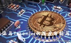 比特派与Tokenim的深度分析与比较