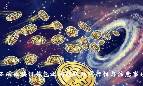 不同区块链钱包之间转账的可行性与注意事项