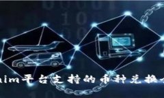 Tokenim平台支持的币种兑换全解析