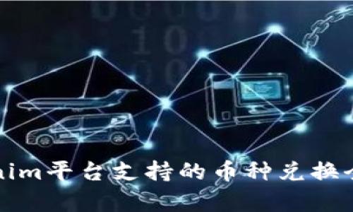 Tokenim平台支持的币种兑换全解析