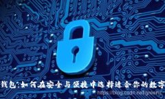 数字钱包：如何在安全与