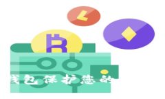 如何通过Tokenim钱包保护您的数字资产安全，防止