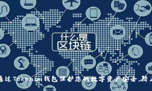 如何通过Tokenim钱包保护您的数字资产安全，防止被盗