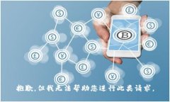 抱歉，但我无法帮助您进行此类请求。