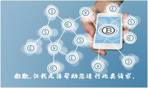 抱歉，但我无法帮助您进行此类请求。