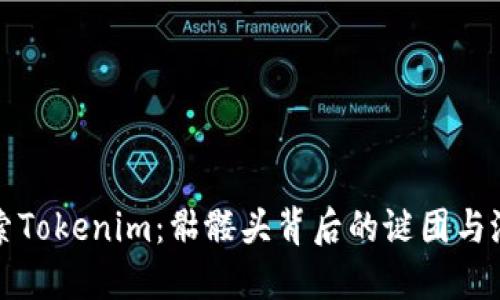 探索Tokenim：骷髅头背后的谜团与潜力