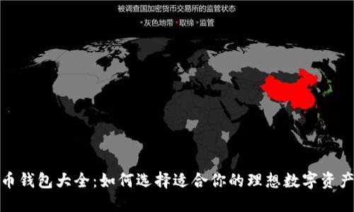 : 数字货币钱包大全：如何选择适合你的理想数字资产管理工具