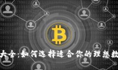 : 数字货币钱包大全：如何