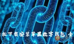 如何轻松下载安装苹果数字钱包：全面指南