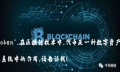 Tokenim 是区块链和加密货币领域中的一个术语，通