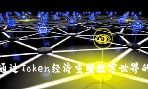 如何通过Token经济重塑数字世界的未来