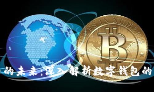 探索数字货币的未来：深入解析数字钱包的重要性与潜力