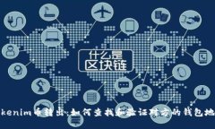 Tokenim币转出：如何查找和验证对方的钱包地址