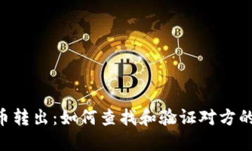 Tokenim币转出：如何查找和验证对方的钱包地址
