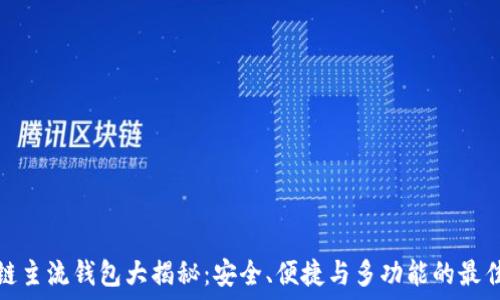   
区块链主流钱包大揭秘：安全、便捷与多功能的最佳选择
