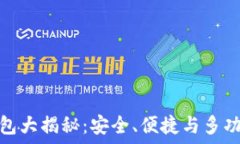   区块链主流钱包大揭秘：安全、便捷与多功能的