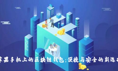 苹果手机上的区块链钱包：便捷与安全的新选择