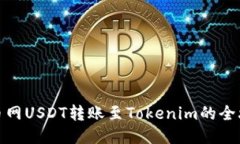 火币网USDT转账至Tokenim的全