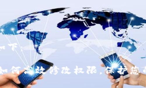 和关键词如下：

Tokenim：如何高效修改权限，保护您的数字资产