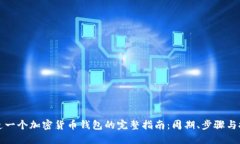 打造一个加密货币钱包的完整指南：周期、步骤