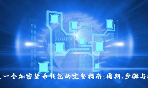 打造一个加密货币钱包的完整指南：周期、步骤与挑战