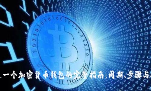 打造一个加密货币钱包的完整指南：周期、步骤与挑战
