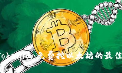 最新Tokenim：免费挖以太坊的最佳选择！