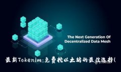 最新Tokenim：免费挖以太坊