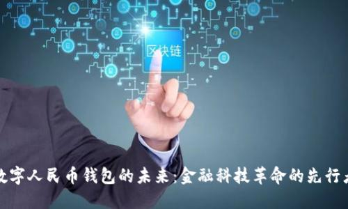 数字人民币钱包的未来：金融科技革命的先行者