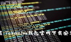 轻松掌握：Tokenim钱包官网下载安装全攻略