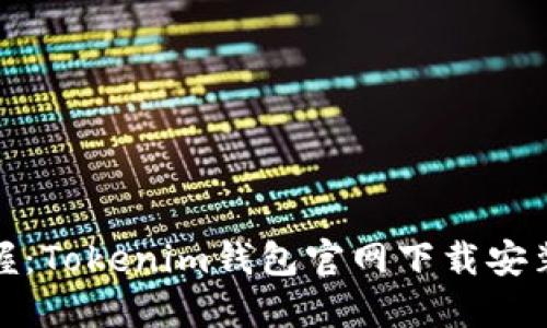轻松掌握：Tokenim钱包官网下载安装全攻略