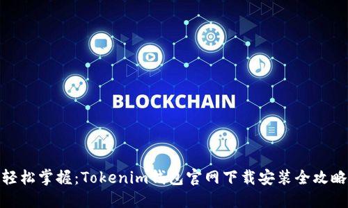 轻松掌握：Tokenim钱包官网下载安装全攻略