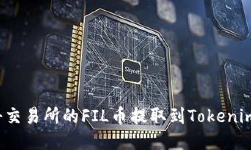 如何将交易所的FIL币提取到Tokenim钱包？