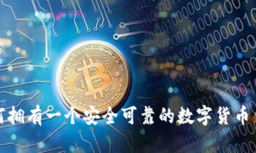 如何拥有一个安全可靠的数字货币钱包